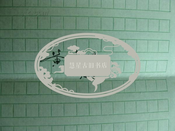 历史研究编辑部黄春生信札二页带封[寄华中师大历史文化学院教授湖北省炎黄文化研究会副会长罗福惠]