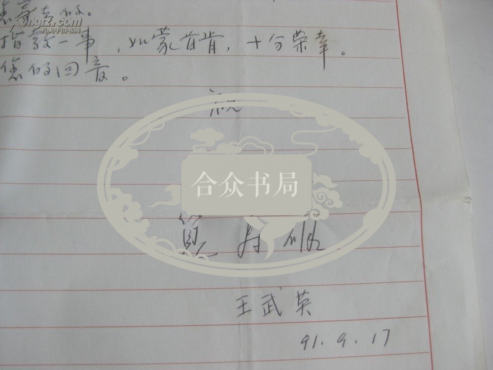 日本神户大学文学部学者？王武英 致伍铁平 信札1页