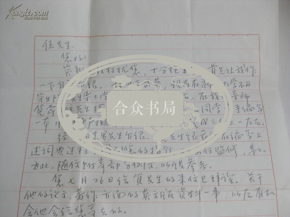 日本神户大学文学部学者？王武英 致伍铁平 信札1页