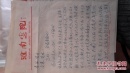 安徽省文史馆馆员，著名画家“戴登科”信件一通三页(货号绿)
