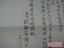 10          .诗人.上海文史馆员    张联芳诗稿