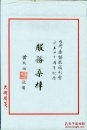 ［D-45］原台北市市长黄大洲为台湾基督教福利会成立四十周年纪念墨书题词（21X31.8厘米）