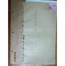 手稿:民国时曾任恩施县县立中学校长的朱洵雅五十年代手稿 思想检查草稿