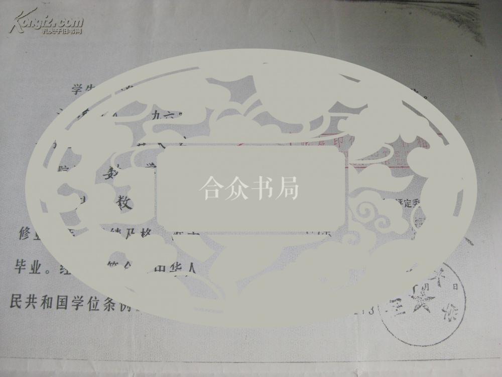 著名教育家.南开大学校长滕 维 藻 蓝印签名学位证书1页 8开