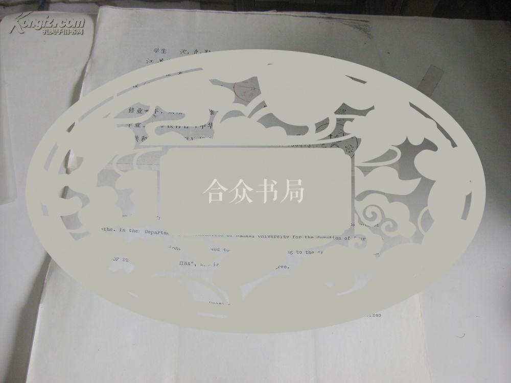 著名教育家.南开大学校长滕 维 藻 蓝印签名学位证书1页 8开