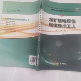 煤矿机电设备操作技术工人