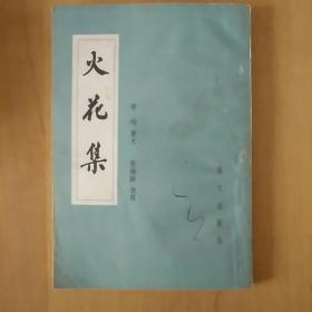 火花集
