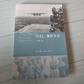 1942：轰炸东京