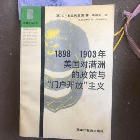 1898-1903年美国对满洲的政策与“门户开放”主义