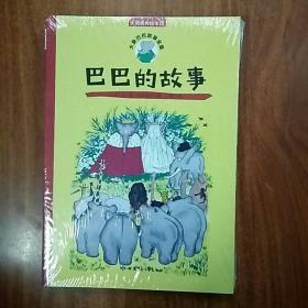 大师名作绘本馆系列：大象巴巴故事彩色全集美绘本（套装共6册）