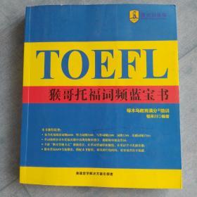 猴哥托福词频蓝宝书TOEFL