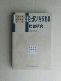 侵犯公民人身权利罪比较研究