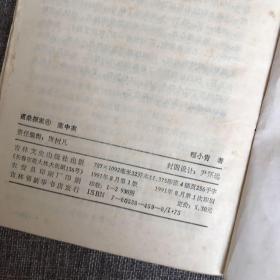 晚清民国小说研究丛书霍桑探案集（六）案中案（八）狐裘女（十）血手印，程小青著，吉林文史出版社，【3本合售】馆藏