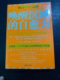 唤醒沉睡的自愈力：免疫系统之外人体第二套自愈系统的惊人力量