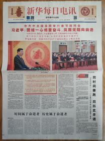 新华每日电讯2020年1月24日除夕报纸