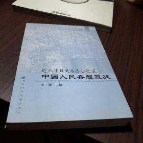 近代中日关系丛书之5：中国人民奋起抗战