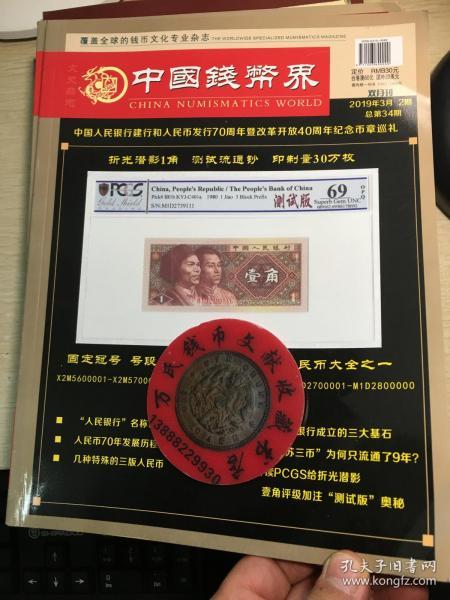 中国钱币界收藏界钱币杂志第34期
