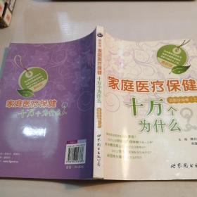 最新版家庭医疗保健十万个为什么：名医诊治卷（上）