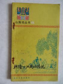 山海经丛书8乾隆下江南的传说