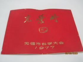 光荣榜 无锡市科学大会1977