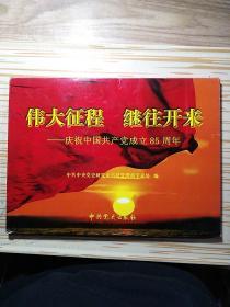 伟大征程 继往开来 庆祝中国共产党成立85周年