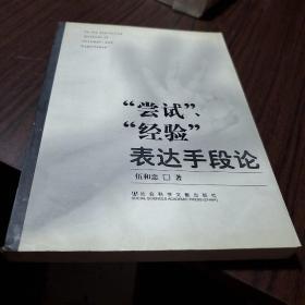 “尝试”“经验” 表达手段论