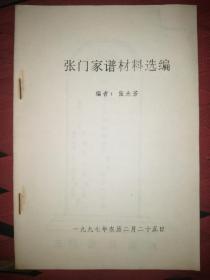 张氏《张门家谱材料选编》家宗族谱类资料，有官职衔、始祖碑文、字辈、谱序言（含迁移过程）、联系人等信息！