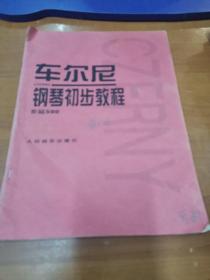 车尔尼钢琴初步教程作品599