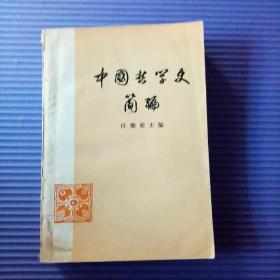 中国哲学史简编（全一册任继愈主编）