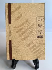 中庸论（首版一印）