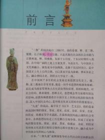 图说经典。探索发现系列--三教九流（图文本）--翟文明编著。华文出版社。2009年。1版1印