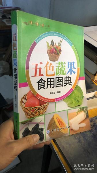 健康·智慧·生活丛书：五色蔬果食用图典