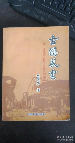 古镇风云   刘国华著   中国文联出版社