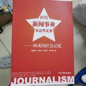 新中国新闻事业从这里走来 : 西戌的红色记忆