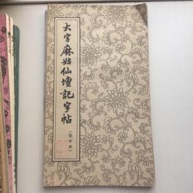 大字麻姑仙坛记字帖:选字本【经折装 】