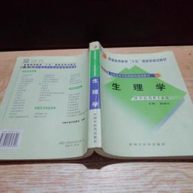 生理学/普通高等教育“十一五”国家级规划教材