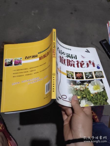 时尚家居观赏植物系列：春色满园庭院花卉