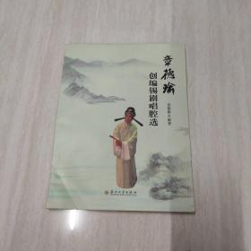 章德瑜创编锡剧唱腔选