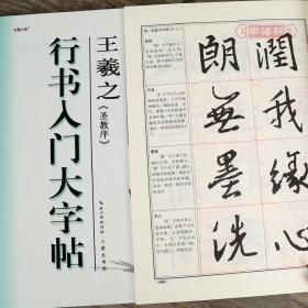 学海轩 王羲之圣教序 行书入门大字帖 中国书法入门教程 罗培源编著 行书毛笔字帖书法临摹练习书籍 笔画部首结构布势讲解作品创作