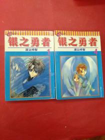 银之勇者(1.4)二本合售
