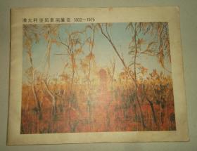 澳大利亚风景画展览（1802 -1975）