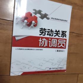 职业技能培训鉴定教材：劳动关系协调员（基础知识）