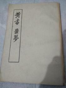 《黄書，噩梦》(从左到右翻)