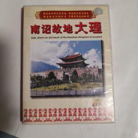 南诏故地大里（白族音乐电视诗画。盒装，VCD光盘1张）