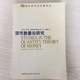 货币数量论研究