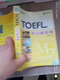 新东方·TOEFL听力新思维（无盘）