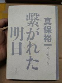 繋がれた明日 真保裕一 日文原版