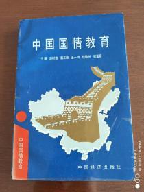 中國國情教育