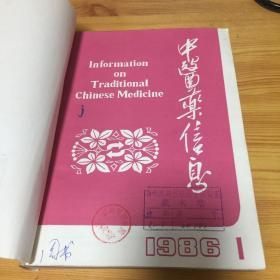 中医药信息（1986.1-6+1987.1-6）12本合订（馆书）