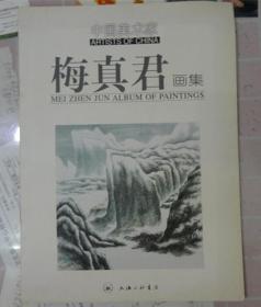 中国美术家-梅真君画集[作者签名本]